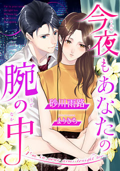 今夜もあなたの腕の中【Dブック特別版】