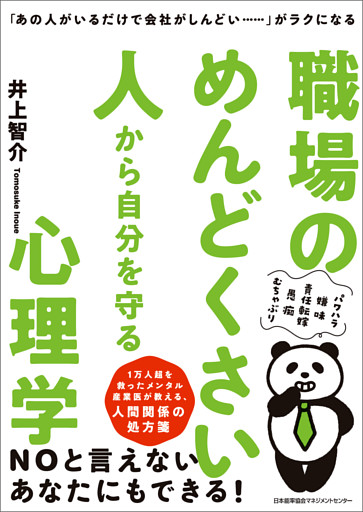 「あの人がいるだけで会社がしんどい……」がラクになる 職場のめんどくさい人から自分を守る心理学