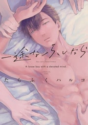 一途なふしだら【電子限定おまけ付き】