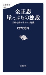 金正恩　崖っぷちの独裁　王朝を脅かす５つの危機
