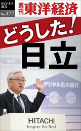 どうした！日立―週刊東洋経済eビジネス新書No.177