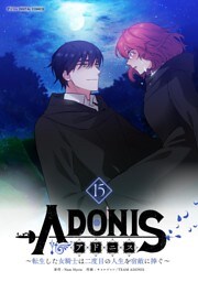 アドニス ～転生した女騎士は二度目の人生を宿敵に捧ぐ～（１５）