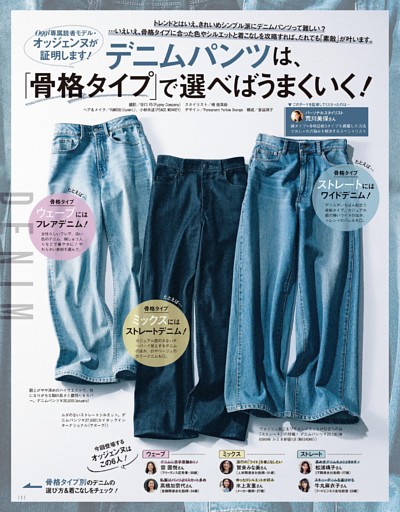 デニムパンツは、「骨格タイプ」で選べばうまくいく！