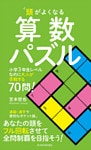 頭がよくなる算数パズル―小学３年生レベルなのに大人が苦戦する７０問！