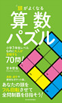 頭がよくなる算数パズル―小学３年生レベルなのに大人が苦戦する７０問！