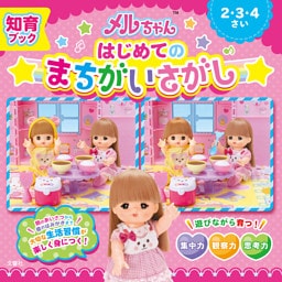 知育ブック　メルちゃん　はじめてのまちがいさがし