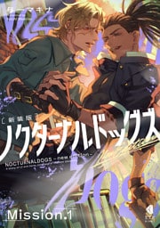 ノクターナルドッグズ【単話版】1