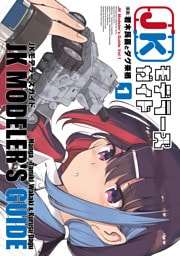 JKモデラーズガイド（１）