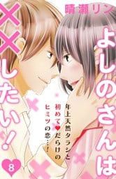 よしのさんは××したい！［ｃｏｍｉｃ　ｔｉｎｔ］分冊版（８）