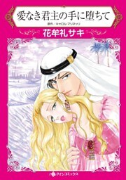 愛なき君主の手に堕ちて【分冊】 3巻