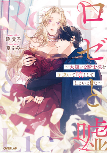 ロゼと嘘　～大嫌いな騎士様を手違いで堕としてしまいました～