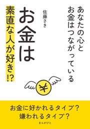 お金は素直な人が好き！？〜あなたの心とお金はつながっている〜
