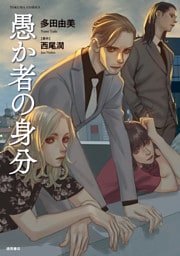 愚か者の身分≪コミック版≫