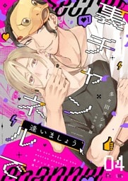裏チャンネルで逢いましょう 4