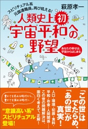 スピリチュアル系元国連職員、再び吼える! 人類史上初、宇宙平和への野望