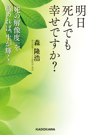 明日死んでも幸せですか？　「死の解像度」を高めれば、生が輝く