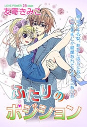 ふたりのポジション 1巻