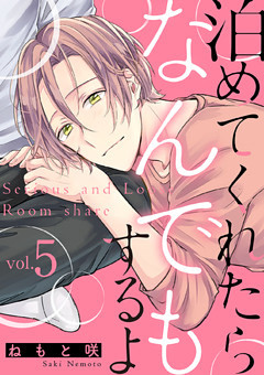 泊めてくれたらなんでもするよ【分冊版】 5話