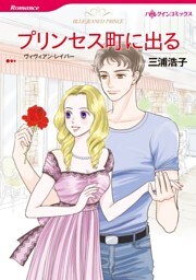 プリンセス町に出る【分冊】 10巻