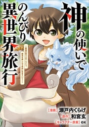 神の使いでのんびり異世界旅行　～最強の体でスローライフ。魔法を楽しんで自由に生きていく！～【分冊版】（コミック）　４話