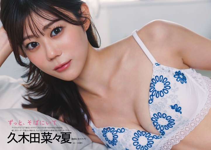 久木田菜々夏（衛星とカラテア）「ずっと、そばにいて」 (DOLCE) | d