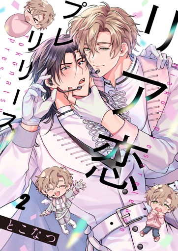 リア恋プレリリース２