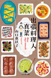 出張料理人　真菜