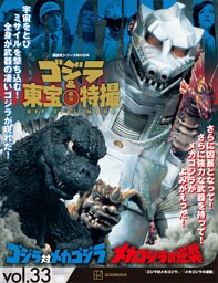 ゴジラ＆東宝特撮　ＯＦＦＩＣＩＡＬ　ＭＯＯＫ　ｖｏｌ．３３　ゴジラ対メカゴジラ／メカゴジラの逆襲