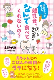 栄養士ママが教える！　離乳食、なんで食べてくれないの？ 赤ちゃんの「食べない」に困ったら読む本