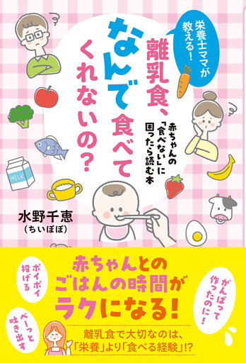 栄養士ママが教える！　離乳食、なんで食べてくれないの？ 赤ちゃんの「食べない」に困ったら読む本