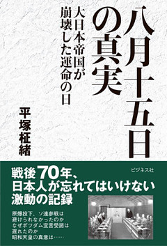 八月十五日の真実大日本帝国が崩壊した運命の日
