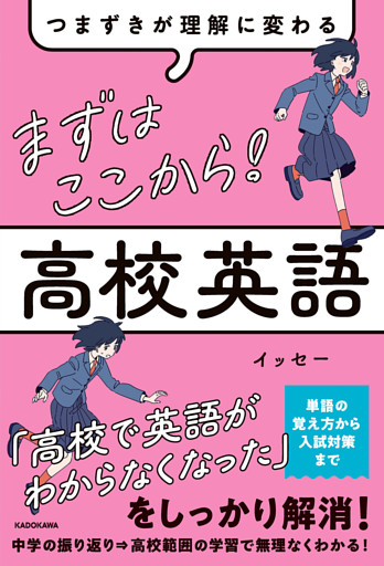 つまずきが理解に変わる　まずはここから！　高校英語