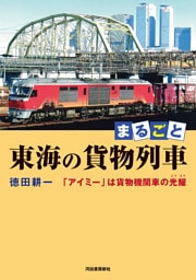 まるごと　東海の貨物列車　「アイミー」は貨物機関車の光耀