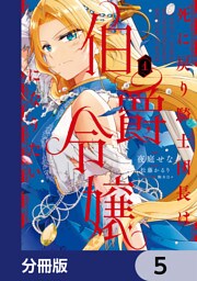 死に戻り騎士団長は伯爵令嬢になりたい【分冊版】　5