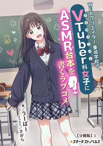 ＷＥＢクリエイター養成学校で、ＶＴｕｂｅｒ科女子にＡＳＭＲ台本を書くラブコメ【分冊版】