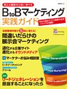 見込み顧客を5倍に増やす BtoBマーケティング実践ガイド(日経BP Next ICT選書)