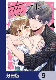 恋フレ ～恋人未満がちょうどいい～【分冊版】　9