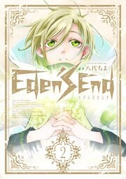 Eden’s End 2巻