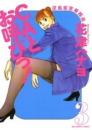 CAとお呼びっ！（３）