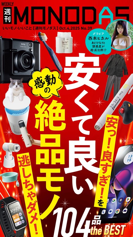 週刊MONODAS No.39 2025/10/4号