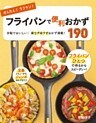 かんたん！ラクチン！ フライパンで便利おかず190