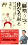 「腰割り」で体が若返る肩こり・腰痛・ひざ痛など体の不調を改善するお手軽体操