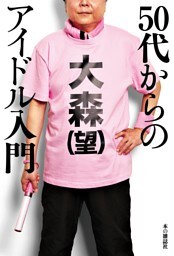 ５０代からのアイドル入門