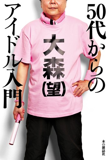 ５０代からのアイドル入門
