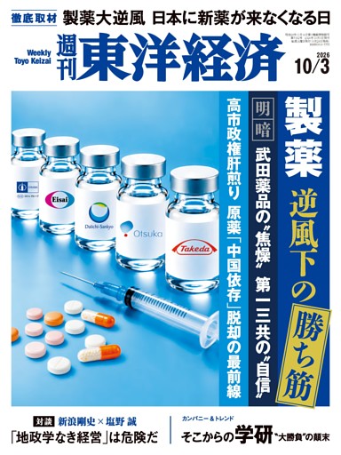 週刊東洋経済