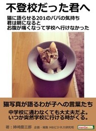 不登校だった君へ 猫に語らせる201のパパの気持ち 君は朝になるとお腹が痛くなって学校へ行けなかった
