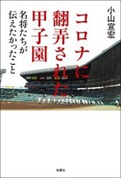 コロナに翻弄された甲子園 名将たちが伝えたかったこと