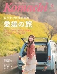 愛媛こまち 2026年4月号