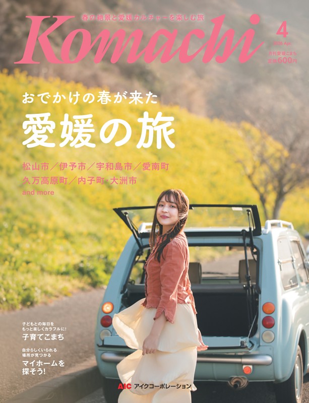 愛媛こまち 2026年4月号