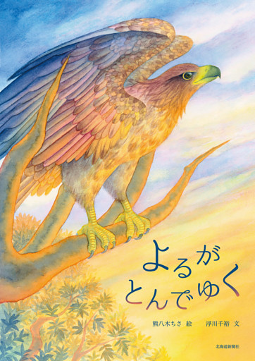 よるがとんでゆく